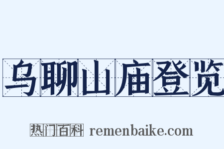乌聊山庙登览是什么意思的图片